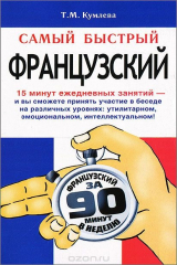 книга Самый быстрый французский