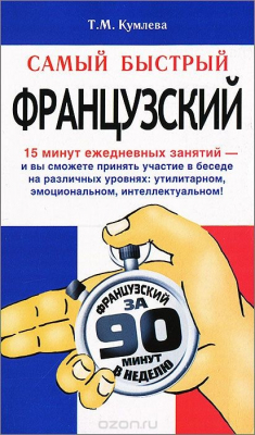 Книга Самый быстрый французский на ReadRate.com книга Самый быстрый французский