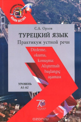 книга Турецкий язык. Практикум устной речи. Уровни А1-А2