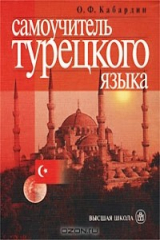 книга Самоучитель турецкого языка