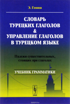 Книга Словарь турецких глаголов и управление глаголов в турецком языке. Падежи существительных, стоящих при глаголах. Учебник на ReadRate.com книга Словарь турецких глаголов и управление глаголов в турецком языке. Падежи существительных, стоящих при глаголах. Учебник