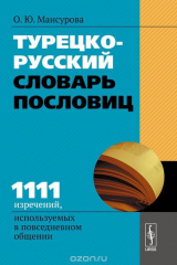 книга Турецко-русский словарь пословиц: 1111 изречений, используемых в повседневном общении