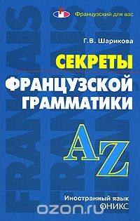 Книга Секреты французской грамматики на ReadRate.com книга Секреты французской грамматики
