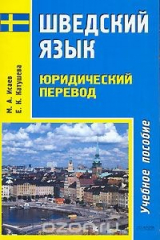 книга Шведский язык. Юридический перевод