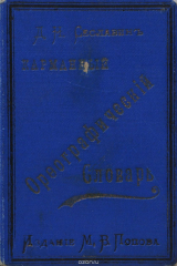 книга Карманный орфографический словарь