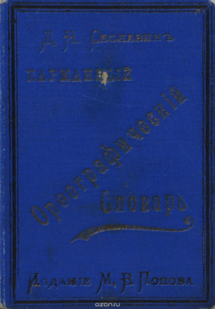 Книга Карманный орфографический словарь на ReadRate.com книга Карманный орфографический словарь