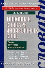 книга Толковый словарь иноязычных слов
