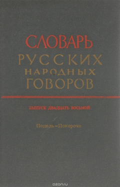 Книга Словарь русских народных говоров. Выпуск 28. Подель - Покороче на ReadRate.com книга Словарь русских народных говоров. Выпуск 28. Подель - Покороче