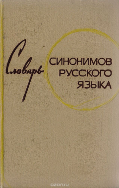 Книга Словарь синонимов русского языка на ReadRate.com книга Словарь синонимов русского языка