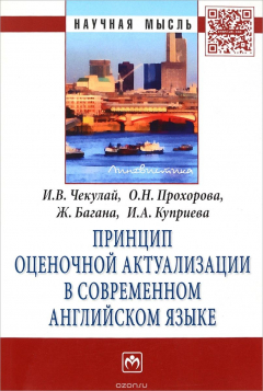 Книга Принцип оценочной актуализации в современном английском языке на ReadRate.com книга Принцип оценочной актуализации в современном английском языке