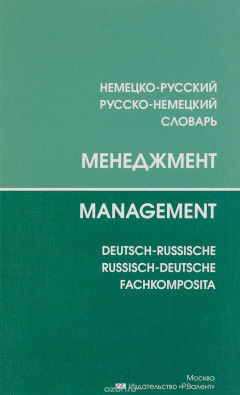Книга Менеджмент. Немецко-русский, русско-немецкий словарь / Management: Deutsch-russische: Russisch-deutsche fachkomposita на ReadRate.com книга Менеджмент. Немецко-русский, русско-немецкий словарь / Management: Deutsch-russische: Russisch-deutsche fachkomposita