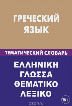 Книга Греческий язык. Тематический словарь на ReadRate.com книга Греческий язык. Тематический словарь