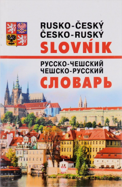 Книга Словарь новейший. Чешский. 100 тысяч слов на ReadRate.com книга Словарь новейший. Чешский. 100 тысяч слов