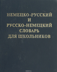 Книга Немецко-русский и русско-немецкий словарь для школьников на ReadRate.com книга Немецко-русский и русско-немецкий словарь для школьников