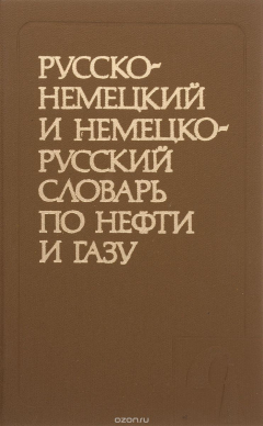 Книга Русско-немецкий и немецко-русский словарь по нефти и газу / Russisch-Deutsch und Deutsch - Russisches Worterbuch fur Erdol-Erdgas на ReadRate.com книга Русско-немецкий и немецко-русский словарь по нефти и газу / Russisch-Deutsch und Deutsch - Russisches Worterbuch fur Erdol-Erdgas
