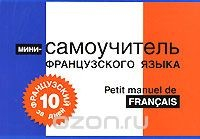 Книга Французский за 10 дней. Мини-самоучитель французского языка / Petit manuel de francais на ReadRate.com книга Французский за 10 дней. Мини-самоучитель французского языка / Petit manuel de francais