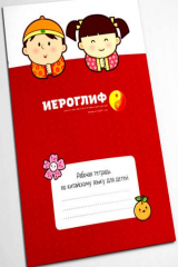 книга Рабочая тетрадь по китайскому языку для детей