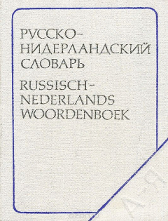 Книга Русско-нидерландский словарь на ReadRate.com книга Русско-нидерландский словарь