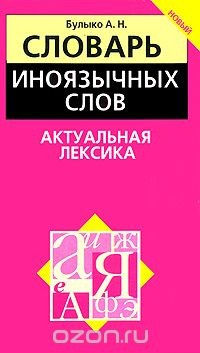 Книга Словарь иноязычных слов. Актуальная лексика на ReadRate.com книга Словарь иноязычных слов. Актуальная лексика