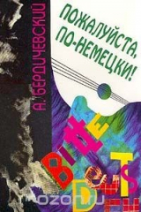 книга Пожалуйста, по-немецки!: Интенсивный курс: В гостях у друзей, или 6 дней в Европе
