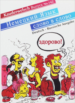 Книга Kauderwelsch. Выпуск 142. Немецкий язык слово в слово на ReadRate.com книга Kauderwelsch. Выпуск 142. Немецкий язык слово в слово