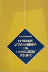 книга Речевые упражнения на немецком языке
