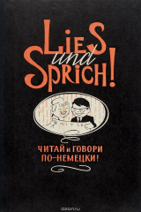 книга Читай и говори по-немецки!