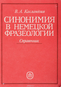 Книга Синонимия в немецкой фразеологии. Справочник на ReadRate.com книга Синонимия в немецкой фразеологии. Справочник
