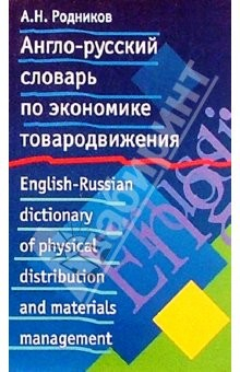 Книга Англо-русский словарь по экономике товародвижения на ReadRate.com книга Англо-русский словарь по экономике товародвижения