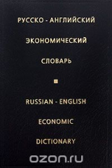 книга Русско-английский экономический словарь / Russian-English Economic Dictionary