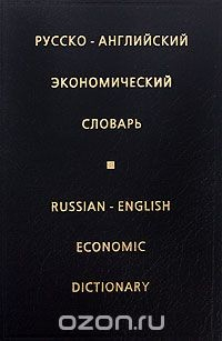 книга Русско-английский экономический словарь / Russian-English Economic Dictionary