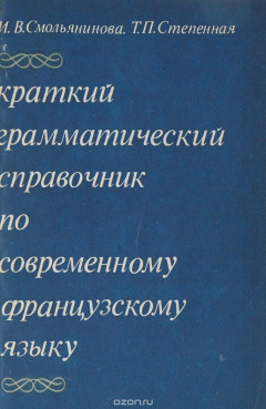Книга Краткий грамматический справочник по современному французскому языку на ReadRate.com книга Краткий грамматический справочник по современному французскому языку