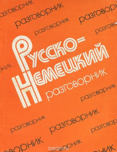 Книга Русско-немецкий разговорник на ReadRate.com книга Русско-немецкий разговорник
