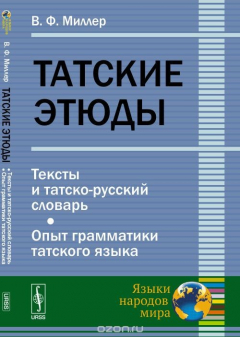 Книга Татские этюды: Тексты и татско-русский словарь. Опыт грамматики татского языка на ReadRate.com книга Татские этюды: Тексты и татско-русский словарь. Опыт грамматики татского языка