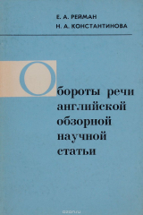 книга Обороты речи английской обзорной научной статьи