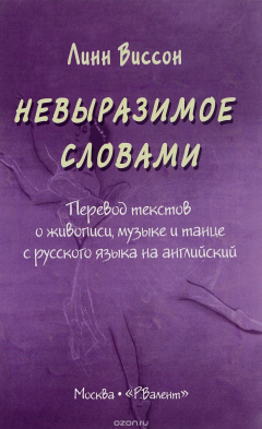 Книга Невыразимое словами. Перевод текстов о живописи, музыке и танце с русского языка на английский на ReadRate.com книга Невыразимое словами. Перевод текстов о живописи, музыке и танце с русского языка на английский