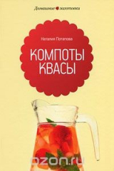 книга Компоты, квасы