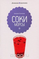 книга Соки и морсы