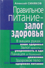 книга Правильное питание - залог здоровья