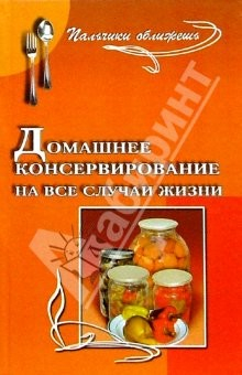Книга Домашнее консервирование на все случаи жизни на ReadRate.com книга Домашнее консервирование на все случаи жизни