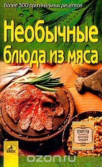 Книга Необычные блюда из мяса на ReadRate.com книга Необычные блюда из мяса