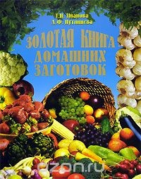 Книга Золотая книга домашних заготовок на ReadRate.com книга Золотая книга домашних заготовок