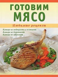 Книга Готовим мясо на ReadRate.com книга Готовим мясо
