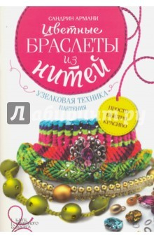 Книга Цветные браслеты из нитей. Узелковая техника плетения на ReadRate.com книга Цветные браслеты из нитей. Узелковая техника плетения