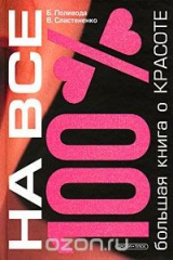 книга Большая книга о красоте