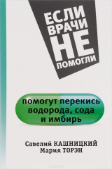 книга Помогут перекись водорода, сода и имбирь