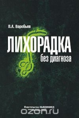 книга Лихорадка без диагноза