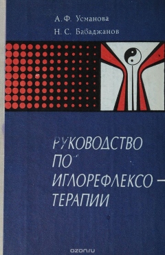 Книга Руководство по иглорефлексотерапии на ReadRate.com книга Руководство по иглорефлексотерапии