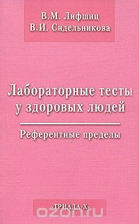 Книга Лабораторные тесты у здоровых людей. Референтные пределы на ReadRate.com книга Лабораторные тесты у здоровых людей. Референтные пределы