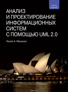Книга Анализ и проектирование информационных систем с помощью UML 2.0 на ReadRate.com книга Анализ и проектирование информационных систем с помощью UML 2.0